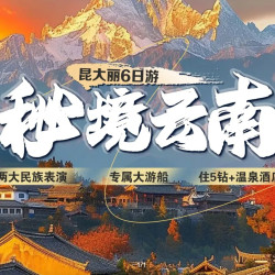 1人 昆明大理丽江6天5晚跟团游 