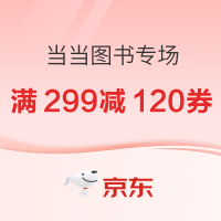 促销活动：京东当当图书专场，至高满299减120券！
