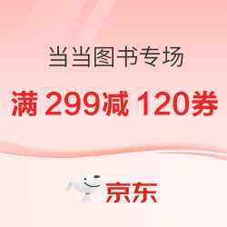 京东当当图书专场，至高满299减120券！
