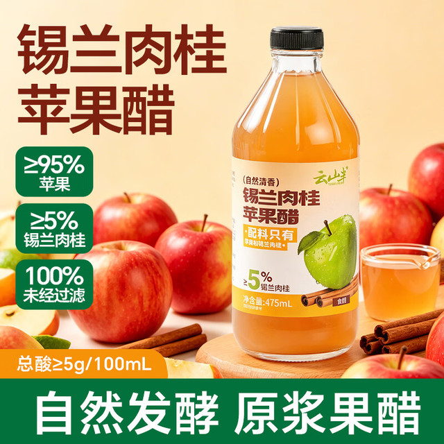 云山半 锡兰肉桂苹果醋475ml原果发酵食醋0糖0脂0色素健身生酮饮品