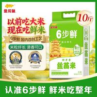 【10斤】金龙鱼六步鲜鲜牙香丝苗米5kg双层真空鲜米熬粥籼米
