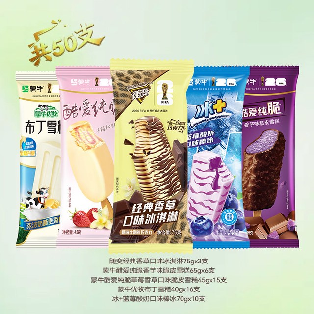 88VIP：蒙牛 随变冰淇淋雪糕组合 50支
