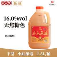 古南丰 古南豐黄酒徽派小缸冬酿花雕酒手工无焦糖色黄酒老酒陈年酿造桶