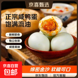 京东 正宗咸鸭蛋50g/枚饱满流油生鲜超市早餐新鲜即食 4枚
