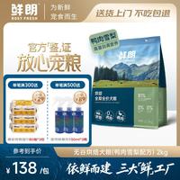 鲜朗 低温烘焙全价狗粮幼犬成犬通用鸭肉雪梨犬粮2kg