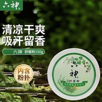 百亿补贴：六神 舒缓粉舒缓止痒吸汗留香清凉干爽学生国货正品