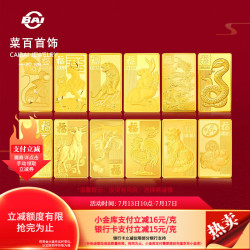 菜百首饰 887/g！足金AU999.9黄金 十二生肖金条 马年投资金条 10克
