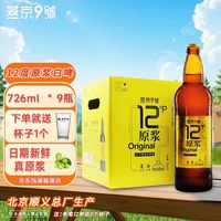 燕京9号原浆白啤726ml*9精酿