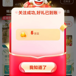 京东关注店铺领取5京豆