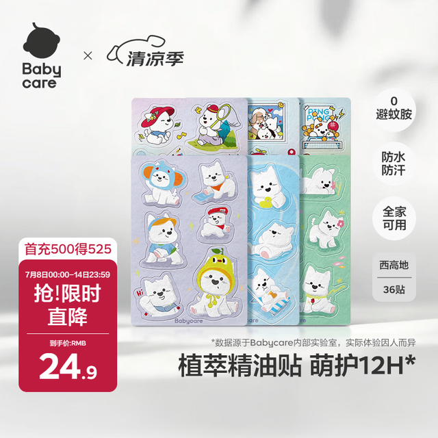 今日必买：babycare 婴童植萃精油驱蚊贴 西高地 36贴/包
