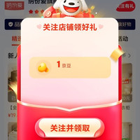 京东关注店铺领取1京豆