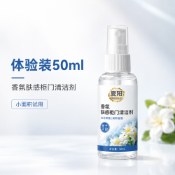 夏阳 栀子花香肤感门清洁剂 家具清洁剂 50ml体验装