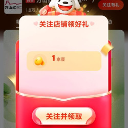 京东关注店铺领取1京豆