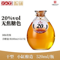 古南丰 古南豐本色黄酒徽派小缸酿造糯米酒无焦糖色干型元红酒20度礼盒高度老酒 520mL 1瓶