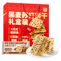 西麦 黑麦苏打饼干 900g 礼盒装+赠巧克力燕麦曲奇100g/盒 （plus会员免运费）