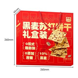 西麦 黑麦苏打饼干 900g 礼盒装