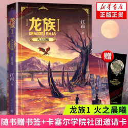 礼盒装 龙族1+2+3火之晨曦悼亡者之瞳黑月之潮 龙族系列任选 江南 玄幻小说作者代表作 新华书店正版书