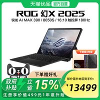 移动端：ROG 幻X 2025 三代锐龙AIMax+版 13.4英寸 游戏本