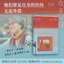 华语正版 女儿红 简媜散文集 中年解药暮年指南 附赠作者印签书签 含作者珍贵手写小记