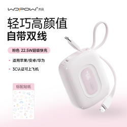 沃品 大容量快充 充电宝 自带线