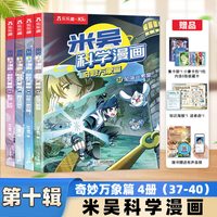 移动端：米吴科学漫画书全十辑4册全套正版奇妙万象篇儿童小学生漫画6-12岁课外书一年级二年级这不科学啊第二辑阅读科普百科绘本书籍