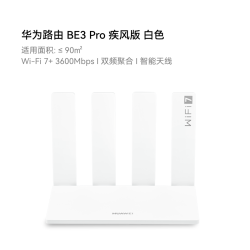华为 路由 BE3 Pro 疾风版 W-Fi 7+ 更快更远 智能高增益天线 千兆路由器 无线家用路由器