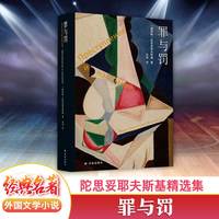 移动端：罪与罚 陀思妥耶夫斯基著长篇心理小说 汝龙译 卡拉马佐夫兄弟被侮辱与被损害的人白痴地下室手记世界名著外国文学原著译林出版社
