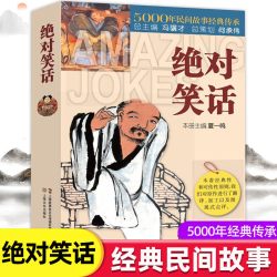正版绝对笑话 品读中华历史经典民间故事中国文学搞笑故事小说