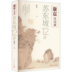 康震诗词课:苏东坡12讲 康震 著 正版书籍小说畅销书 新华书店旗舰店文轩官网 人民文学出版社