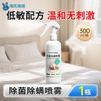88VIP：海氏海诺 除菌除螨喷雾床上家居宿舍杀菌免洗床垫母婴宠物除味清新