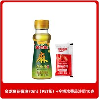 金龙鱼 花椒油70ml+番茄沙司10克+特级味极鲜酱油80ml*2瓶+芝麻香油70ml+藤椒油70ml+味极鲜150ml+花椒油70ml+藤椒油70ml+芝麻香油70ml
