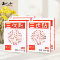张太和 三伏贴 30片*5盒 【共150贴】