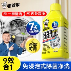 老管家 洗衣机槽除菌液 通用 250g 液体
