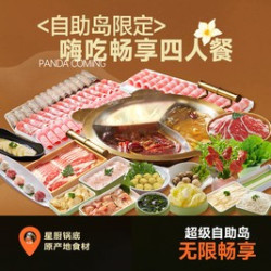 嗨吃畅享四人餐