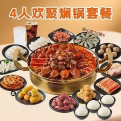 欢聚4人焖锅套餐