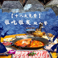 谁吃谁发 双人餐