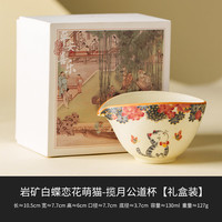 景盏 岩矿白蝶恋花萌猫公道杯