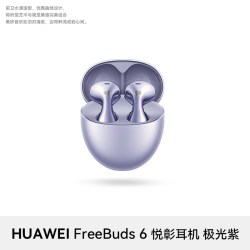 华为 FreeBuds 6 半开放式 悦彰耳机 极光紫