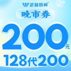200元代金券|限3张