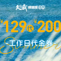 200元代金券|限3张