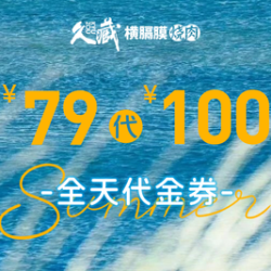 100元代金券|限3张