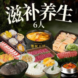 火锅6人餐｜山珍菌汤锅底