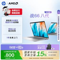 惠普 战66八代 锐龙5 16GB+512GB 14英寸 笔记本电脑