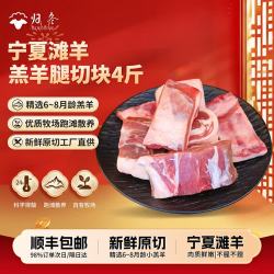 归冬 宁夏滩羊羔羊腿切块 4斤 原切生鲜羊肉