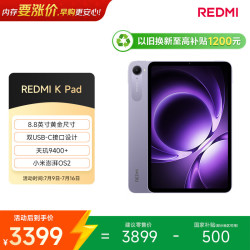 小米 MI) 红米平板REDMI K Pad8.8英寸平板电脑3K屏天玑9400+ 电竞游戏平板 16+1T烟霞紫