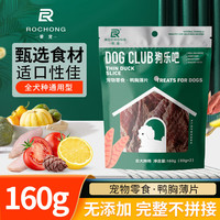 狗乐吧 狗狗零食肉干成犬幼犬通用型磨牙洁齿骨咬胶棒互动奖励零食 鸡肉薄片160g