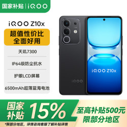 vivo iQOO Z10x 5G手机 8GB+256GB 星穹黑