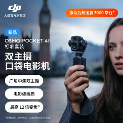大疆 Osmo Pocket 4P 双主摄口袋电影机 OP灵眸手持数码云台相机 旅游vlog 便携美颜摄像 标准套装 官方标配