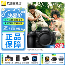 尼康 Z5II全画幅微单相机 Z52 单机/套机 尼康云创 照片直出 机身防抖  Z5二代相机 Z5II单机/未开封原包装（不含镜头） 标配