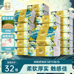 洁云 山海绒面巾纸 3层90抽32包(180*132mm)